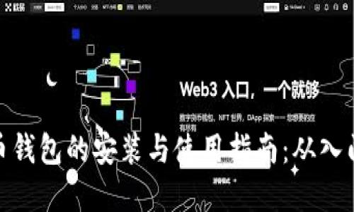 加密货币钱包的安装与使用指南：从入门到精通