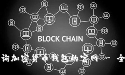 如何查询加密货币钱包的官网 - 全面指南