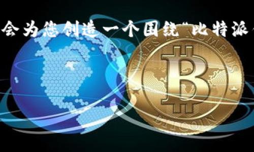 请注意：根据我当前的功能，我无法提供实际的应用下载链接或直接的文件内容。因此，我会为您创造一个围绕“比特派钱包app官方下载苹果版”的示范性内容框架。您可以根据这个框架自行撰写或扩展内容。

下面是示范内容：

比特派钱包苹果版官方下载及使用指南