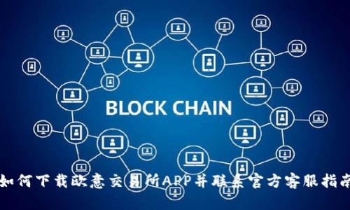 如何下载欧意交易所APP并联系官方客服指南