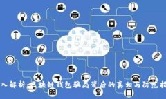 深入解析：区块链钱包骗局背后的真相与防范指