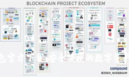 CGPay钱包官方下载：安全便捷的数字资产管理工具