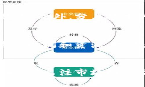   今日以太坊币价格行情分析与趋势预测 / 
 guanjianci 以太坊, 以太坊价格, 加密货币行情, 区块链技术 /guanjianci 

一、今日以太坊币价格概况
以太坊（Ethereum）作为全球第二大加密货币，具有极高的投资价值和技术潜力。今天，以太坊的价格受到了多种因素的影响，包括市场整体走势、投资者情绪以及技术升级的进展等。根据最新的市场数据显示，今天以太坊的价格在某个特定区间内波动，整体趋势显示出相对稳定的态势。
根据最新行情，今天以太坊的价格为XXXX美元，相较于前一交易日，上涨/下跌了X%。
对于投资者而言，了解以太坊的价格动态至关重要，这不仅影响他们的投资决策，还关系到整个数字货币市场的健康度。

二、以太坊价格影响因素分析
以太坊价格波动受多种因素影响，现将其中几个关键因素进行分析。
1. 市场供需关系：供需关系是影响以太坊价格的重要因素。当市场对以太坊的需求增加时，价格往往会上升，反之则可能下跌。
2. 政策法规：各国对加密货币的政策法规对市场情绪和价格有重大影响。如果某个国家出台利好政策，可能导致投资者纷纷入场，推高价格；反之，如果政策趋严，可能导致投资者撤离，价格下跌。
3. 技术进展：以太坊网络的技术更新和升级，如转向以太坊2.0，可能对网络的效率和安全性产生积极影响，从而提升其市场价值。
4. 竞争币的表现：随着市场上不断涌现的竞争币，特别是那些拥有类似功能的区块链项目，可能会分散投资者对以太坊的关注，从而影响其市场价格。

三、以太坊的长期趋势分析
从长期趋势来看，以太坊依然具有强大的增长潜力。一方面，越来越多的企业和开发者意识到区块链技术的潜力，纷纷基于以太坊平台开发应用；另一方面，DeFi（去中心化金融）、NFT（不可替代代币）等创新领域的蓬勃发展也为以太坊带来了持续的需求。
目前，以太坊正在不断进行技术升级，以期提高其交易速度和降低交易成本。随着以太坊2.0的推广，其网络将会更加高效，用户体验也将得到显著改善，这将进一步吸引更多的新手和机构投资者的加入。
此外，市场对于可持续发展的关注也将促进以太坊的发展。在越来越多的投资者关注环保的背景下，以太坊通过转向Proof of Stake（权益证明）机制，将显著降低其碳足迹，有望在新一轮投资热潮中受益。

四、与以太坊相关的问题解答

h41. 以太坊是什么？/h4
以太坊（Ethereum）是一个开源的区块链平台，允许开发者构建和部署去中心化的应用程序（DApps）。它由Vitalik Buterin于2015年推出，独特之处在于它不仅是加密货币（以太币，ETH），还是一个支持智能合约的技术平台。智能合约是一种自动执行、不可更改的合约，广泛应用于金融、物联网等领域。
以太坊的核心理念是去中心化，通过区块链技术消除中介，用户可以直接进行交互，提高效率和降低成本。以太坊网络的去中心化特性确保了没有任何单一实体可以控制或操纵网络，这对金融透明度和网络安全性至关重要。
另外，以太坊具有可扩展性的特点，允许开发者在其基础上构建新项目，这种灵活性使得以太坊在众多区块链中脱颖而出，吸引了大量的开发者和企业。
它的应用场景包括但不限于去中心化金融（DeFi）、非同质化代币（NFT）、去中心化自治组织（DAO）等，展现出巨大的市场潜力。

h42. 如何投资以太坊？/h4
投资以太坊并不是一件复杂的事情，但需要投资者具备一定的基础知识和风险意识。以下是一些基本步骤：
1. 选择合适的交易所：在投资以太坊之前，首先需要选择一个可信赖的加密货币交易所。当前市场上存在多家交易所，如Binance、Coinbase等，投资者应根据自身需求做出选择。
2. 注册账户并完成身份验证：在选择的交易所上注册账户，并根据规定进行身份验证，确保账户的安全性。
3. 购买以太坊：在账户完成注册及验证后，您可以通过法币（如美元、人民币）或其他加密货币来购买以太坊。可以选择市价单或限价单来进行交易。
4. 选择存储方式：购买以太坊后，存储方式也非常重要。可以选择将其存储在交易所的钱包中，也可以转移到个人钱包中，增加安全性。硬件钱包是较为安全的一种选择。
5. 市场动态监控：要随时关注市场动态和以太坊的发展，根据市场情况及时调整投资策略。

h43. 以太坊与比特币有什么区别？/h4
以太坊和比特币都是著名的加密货币，但其设计目的和技术架构存在显著差异。
1. 功能与目的：比特币主要是一种数字货币，旨在成为一种去中心化的货币。而以太坊则是一个平台，允许开发者在其上构建和发布去中心化的应用（DApps）和智能合约。
2. 技术架构：比特币采用的是相对简单的交易模型，重视安全和去中心化。相较之下，以太坊的设计更为复杂，支持智能合约和去中心化应用，给予开发者更大自由度。
3. 交易速度与费用：由于技术架构的不同，比特币的交易处理时间通常较慢，每秒只能处理大约7个交易。而以太坊每秒可以处理约15至30个交易，随着以太坊2.0的推出，交易速度和效率将大大提升。
4. 对开发者的支持：以太坊致力于成为一个开发者友好的平台，提供了一系列工具和库，帮助开发各种应用，而比特币则更侧重于安全性和稳定性。

h44. 以太坊2.0的优势与挑战是什么？/h4
以太坊2.0是以太坊网络的一次重大升级，旨在解决以太坊当前存在的一些问题，如交易速度慢和高额的交易费用。
1. 优势：以太坊2.0的核心改进在于从Proof of Work（工作量证明）转向Proof of Stake（权益证明）机制，这将大幅度提高网络的处理能力和效率。此外，分片技术的采用将使以太坊能够并行处理多个交易，进一步提升网络吞吐量。
2. 安全性：转向权益证明机制将会降低对矿工的依赖，减少51%攻击的风险，同时提高网络的去中心化程度。
3. 持续的生态建设：以太坊2.0将继续支持DeFi和NFT的发展，为各种应用提供更多可能性。
4. 挑战：尽管以太坊2.0带来了许多积极因素，但其实施过程中仍面临挑战，如社区的分歧、技术的复杂性以及对现有应用的冲击等。任何升级都需要时间和资源，投资者在关注市场时也需保持谨慎。

总结
今天的以太坊价格受到了多方面因素的影响，尽管短期内可能存在波动，但从长期来看，以太坊依然有巨大的发展潜力。投资者在参与以太坊市场时，应关注市场动态及技术进展，以便做出更加明智的决策。面对这个迅速发展的市场，保持谨慎态度与随时更新行业知识，将帮助投资者更好地把握机会和应对挑战。