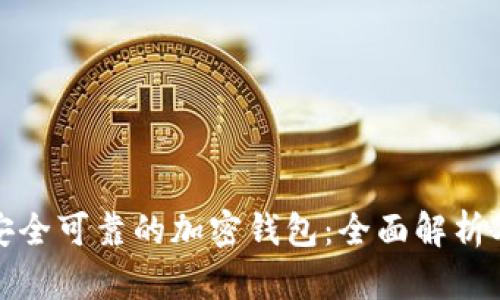 选择安全可靠的加密钱包：全面解析及推荐