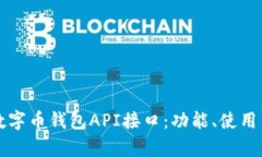全面解析数字币钱包API接口：功能、使用与最佳