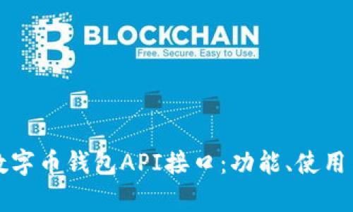 全面解析数字币钱包API接口：功能、使用与最佳实践