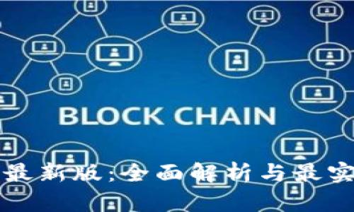 比特派最新版：全面解析与最实用教程