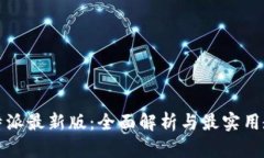 比特派最新版：全面解析与最实用教程