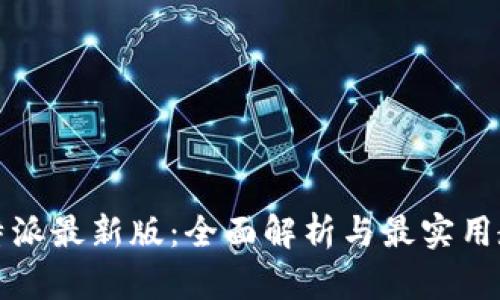 比特派最新版：全面解析与最实用教程