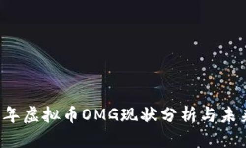 2023年虚拟币OMG现状分析与未来展望