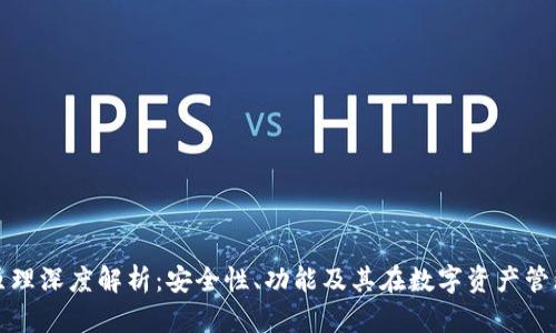 区块链钱包原理深度解析：安全性、功能及其在数字资产管理中的重要性