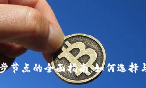 虚拟币钱包同步节点的全面指南：如何选择与配置最优节点