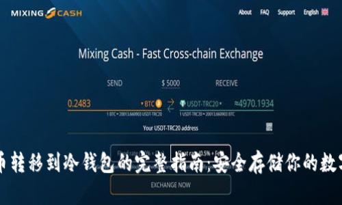 虚拟币转移到冷钱包的完整指南：安全存储你的数字资产