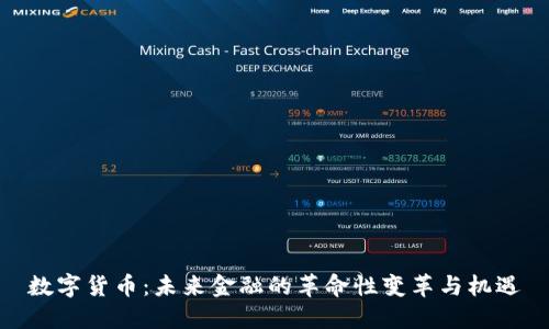 数字货币：未来金融的革命性变革与机遇