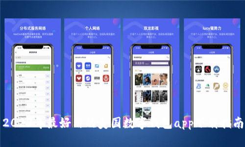 2023年最好用的美国数字钱包app下载指南