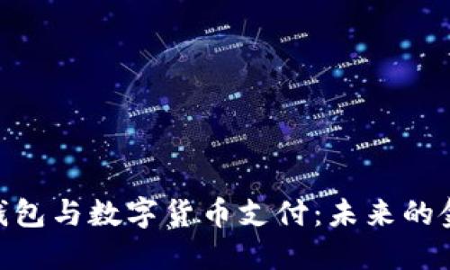 : 电子钱包与数字货币支付：未来的金融革命