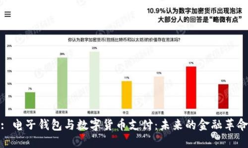 : 电子钱包与数字货币支付：未来的金融革命