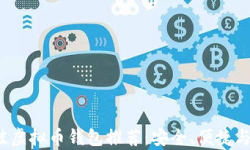 
2023年最佳虚拟币钱包推荐：安全、便捷与功能性解析