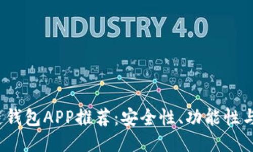 品类
2023年最佳区块链钱包APP推荐：安全性、功能性与用户体验全面解析