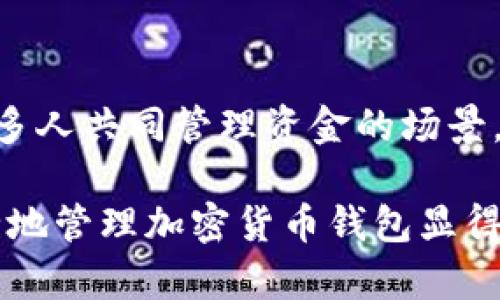 加密货币钱包是什么软件？全面解析、类型与使用指南

加密货币钱包, 钱包类型, 使用指南, 安全性/guanjianci

加密货币钱包是存储、接收和发送数字货币的工具，它不仅是用户管理加密资产的关键软件，也是保障其数字财富安全的重要手段。随着加密货币的普及，越来越多的人开始关注如何选择和使用加密货币钱包。本文将深入探讨加密货币钱包的定义、功能、类型、使用方法以及其与安全性的关系。

什么是加密货币钱包？
加密货币钱包是一种软件或硬件工具，允许用户存储和管理其数字货币。与传统的钱包不同，加密货币钱包不存储实际的货币，而是保存与数字货币相关的密钥。这些密钥用于进行交易，确保用户对其资产的控制权。

加密货币钱包的核心功能是生成和管理公钥与私钥。公钥相当于银行账号，用户可以通过公钥接收资金；而私钥则是加密资产的“密码”，用来证明用户对资产的所有权并进行支出操作。由于私钥的安全性至关重要，因此保护好私钥是使用加密货币钱包的重中之重。

加密货币钱包的类型
加密货币钱包可以根据其存储方式和安全等级进行分类，主要分为以下几种类型：

h41. 热钱包（Hot Wallet）/h4
热钱包是连接互联网的加密货币钱包，使用方便，适合日常交易。由于其在线状态，热钱包的交易速度快，但相对而言，安全性较低，易遭受黑客攻击。热钱包的代表包括各种在线交易所钱包和移动应用钱包。

h42. 冷钱包（Cold Wallet）/h4
冷钱包是离线存储的加密货币钱包，具有更高的安全性。冷钱包通常用于长期持有加密货币，建议存储大额资产。常见的冷钱包包括硬件钱包（如Ledger、Trezor）、纸钱包等。尽管冷钱包在安全性上有优势，但操作较为繁琐，转换资金的速度较慢。

h43. 硬件钱包/h4
硬件钱包是一种专用的物理设备，用于安全地存储用户的私钥。硬件钱包将私钥存储在设备内部的安全芯片中，对外部攻击具有很强的抵抗力。用户通过USB或蓝牙将硬件钱包连接到电脑或移动设备进行交易。

h44. 软件钱包/h4
软件钱包是一种应用程序，用户可以在个人电脑或手机上安装。根据使用方式，可以分为桌面钱包、移动钱包和网页钱包。软件钱包便于访问和使用，但同样需要注意私钥的保护。

如何选择适合的加密货币钱包？
选择加密货币钱包时，用户需考虑以下几个因素：

h41. 安全性/h4
在加密货币的世界中，安全性至关重要。选择钱包时，需确保其采用了强大的加密措施并具备良好的安全记录。硬件钱包通常是最安全的选择，而热钱包则需谨慎选择信誉良好的服务提供商。

h42. 便捷性/h4
用户的使用习惯和交易频率会影响钱包的选择。频繁交易的用户可能更倾向于热钱包，而不常交易的用户则可以选择冷钱包以增强安全性。还需考虑用户界面的友好程度与辅助功能的实用性。

h43. 支持的币种/h4
不同钱包支持的数字货币种类不同。在选择钱包时，用户应确认其所需的特定加密货币是否被钱包支持，避免因不兼容导致资金管理困扰。

h44. 社区和客户支持/h4
一个可信赖的钱包通常会有一个活跃的用户社区和优秀的客户支持。用户在遇到问题时，可以获得及时的帮助，提高使用体验。

加密货币钱包的使用步骤
使用加密货币钱包通常包括以下几个步骤：

h41. 创建账户/h4
根据所选钱包类型，可通过注册创建账户或直接下载应用程序。创建账户后，务必妥善保管生成的私钥和助记词，因为遗失后可能无法恢复账户。

h42. 备份和安全设置/h4
在首次使用钱包时，备份私钥及助记词是非常重要的步骤。许多钱包还提供额外的安全设置，例如双重认证，使账户更加安全。

h43. 转账和交易/h4
用户通过输入接收方的公钥，将加密货币转账至他人账户。确认交易信息准确无误后，再进行发送。部分钱包可能会要求用户输入交易密码或进行其他验证。

加密货币钱包的安全性考虑
安全性是加密货币钱包用户最为关注的话题，主要有以下几个方面：

h41. 私钥安全/h4
私钥是访问用户数字资产的关键，一旦被泄露，用户的资产将面临被盗风险。因此，要确保私钥的存储方式安全，例如：使用加密的硬件钱包，避免在不安全的网络环境中进行交易等。

h42. 防范网络攻击/h4
用户应保持警惕，避免在未知或不安全的网站上登录钱包账户。使用强密码和定期更换密码是防止账户被黑客攻击的重要措施。同时，使用防病毒软件和防火墙可以增强对网络威胁的防范。

h43. 定期更新钱包软件/h4
钱包软件的开发者会不定期发布更新版本，以修复漏洞和提升安全性。用户应定期检查并更新钱包软件，以确保使用的是最新、最安全的版本。

相关问题

h41. 加密货币钱包的安全性有哪些？/h4
加密货币钱包的安全性分为多个方面，主要包括私钥保护、网络安全、用户习惯等。例如，使用硬件钱包可以显著提高私钥的安全性。此外，用户应避免在公共场所访问钱包，确保网络连接安全。了解这些安全性的基本常识可以有效避免加密资产的丢失和被盗。

h42. 如何恢复丢失的加密货币钱包？/h4
恢复丢失的钱包通常是通过助记词或备份私钥来实现的。用户在创建钱包时，系统会生成一组助记词作为备份，如果用户在后期丢失了钱包，只需用助记词进行恢复。然而，如何妥善保管助记词以避免遗失是用户面临的挑战。这需要用户自身的谨慎和信息安全意识。

h43. 加密货币钱包与交易所钱包的区别是什么？/h4
加密货币钱包和交易所钱包的最大区别在于资产管理权。加密货币钱包允许用户对其资产完全控制，用户拥有私钥。而交易所钱包则由交易所管理，用户只需要输入账户和密码即可交易，这对于新手用户非常方便，但安全性则较低，相对而言，用户完全依赖交易所的安全措施。

h44. 什么是多重签名钱包？/h4
多重签名钱包是一种新型加密货币钱包，增加了交易的安全性。用户需用多个私钥进行签名才能完成一次交易，通常用于企业或需要多人共同管理资金的场景。这种方式有效降低了单个私钥被盗带来的资产风险，提高了整体安全性。

通过对加密货币钱包的全面解析，相信读者对其功能、类型及选择方法有了更深入的理解。在数字资产日益增长的今天，了解如何安全地管理加密货币钱包显得尤为重要。希望本文能够帮助多位用户在加密货币的世界中更好地保护自己资产。