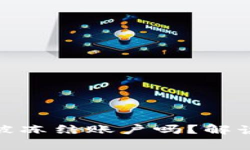 数字货币钱包提现会被冻结账户吗？解读常见误区与防范措施