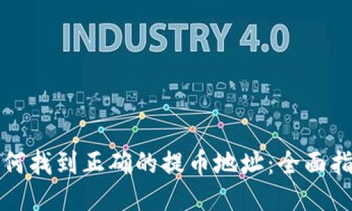 如何找到正确的提币地址：全面指南