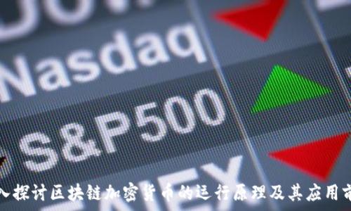   
深入探讨区块链加密货币的运行原理及其应用前景
