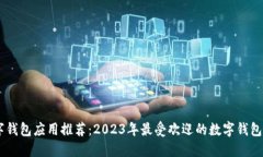 数字钱包应用推荐：2023年最受欢迎的数字钱包