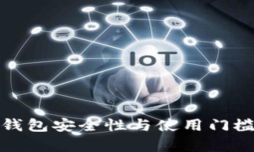 加密货币钱包安全性与使用门槛深度解析