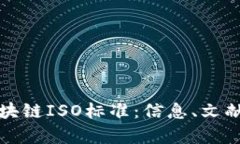 深入探讨区块链ISO标准：信息、文献与应用前景