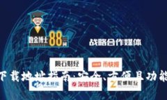 TRC20钱包下载地址指南：安全、方便且功能丰富的