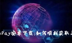 2025年GoPay安卓下载：如何顺利获取与使用指南