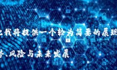 请注意，生成的内容超出限制，因此我将提供一