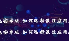 区块链电子钱包安卓版：如何选择最佳应用和安