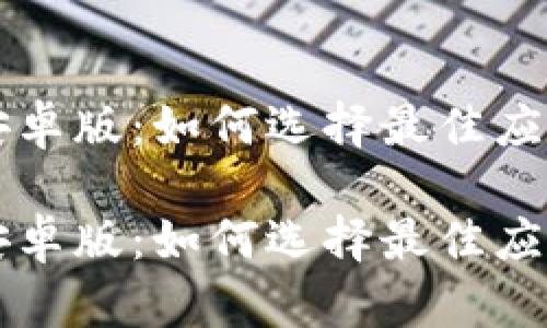 区块链电子钱包安卓版：如何选择最佳应用和安全使用指南

区块链电子钱包安卓版：如何选择最佳应用和安全使用指南