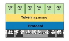 如何轻松申领数字货币钱包：全面指南与实用技