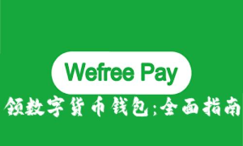 如何轻松申领数字货币钱包：全面指南与实用技巧