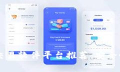 2023年数字货币交易软件平台推荐：安全性、功能