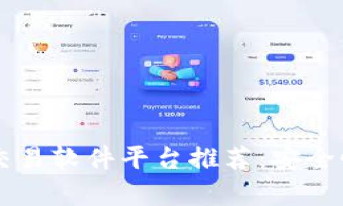 2023年数字货币交易软件平台推荐：安全性、功能性全面解析