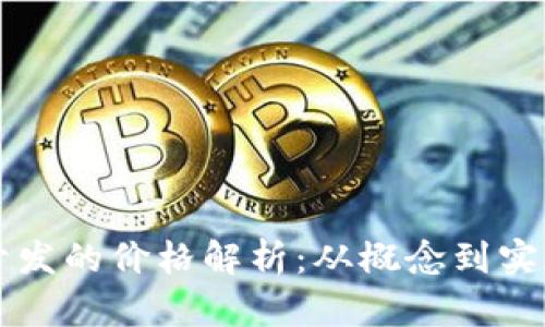 区块链钱包开发的价格解析：从概念到实现的全面指南