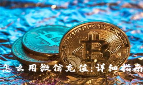 区块链钱包怎么用微信充值：详细指南和实用技巧