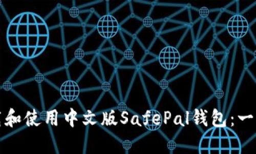 如何下载和使用中文版SafePal钱包：一站式指南