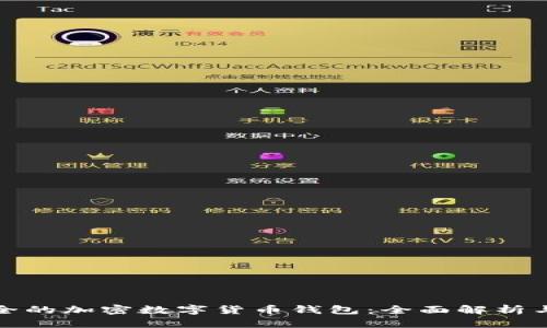 最安全的加密数字货币钱包：全面解析与推荐