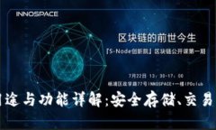 虚拟币钱包的用途与功能详解：安全存储、交易