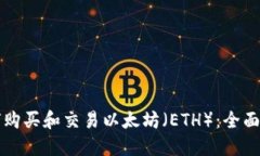 如何购买和交易以太坊（ETH）：全面指南