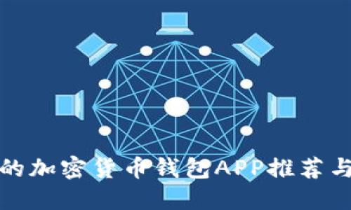 最受欢迎的加密货币钱包APP推荐与使用指南