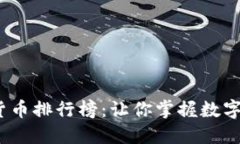 2023年加密货币排行榜：让你掌握数字资产投资趋