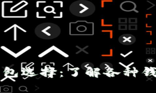区块链技术中的钱包选择：了解各种钱包类型及其优缺点