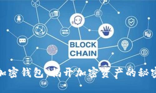 全球最大的加密钱包：揭开加密资产的秘密与管理策略