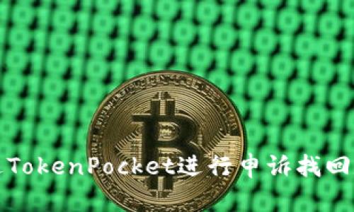 如何通过TokenPocket进行申诉找回数字资产
